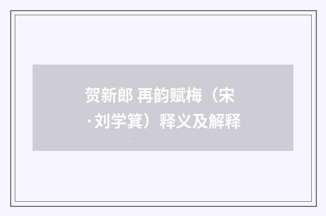 贺新郎 再韵赋梅（宋·刘学箕）释义及解释