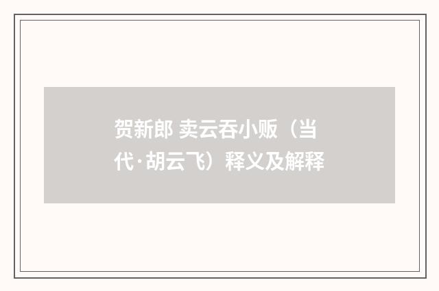 贺新郎 卖云吞小贩（当代·胡云飞）释义及解释