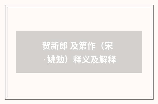 贺新郎 及第作（宋·姚勉）释义及解释