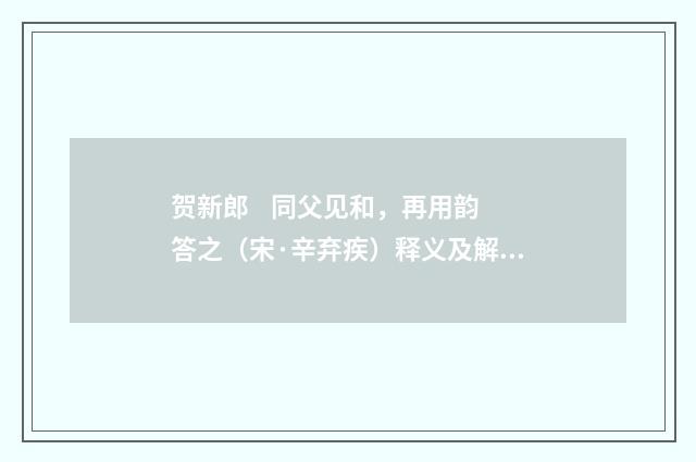 贺新郎 同父见和，再用韵答之（宋·辛弃疾）释义及解释