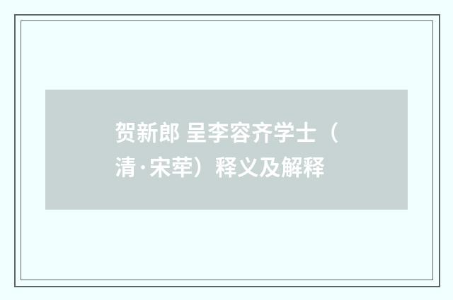 贺新郎 呈李容齐学士（清·宋荦）释义及解释
