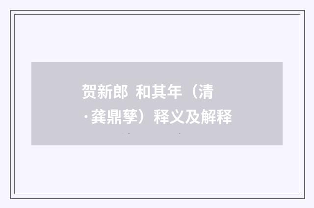 贺新郎 和其年（清·龚鼎孳）释义及解释