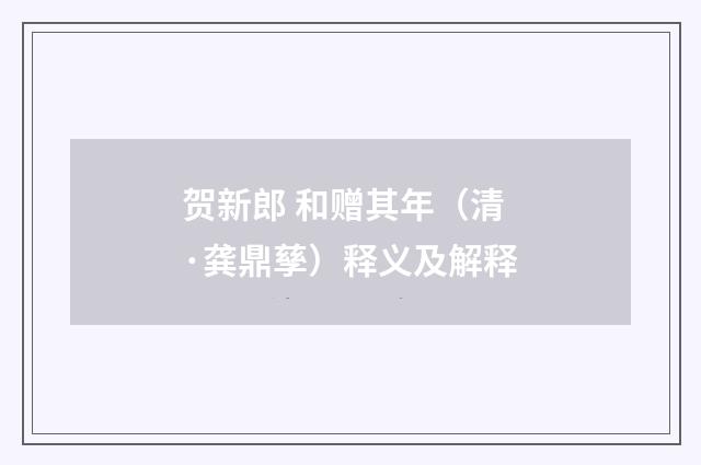 贺新郎 和赠其年（清·龚鼎孳）释义及解释
