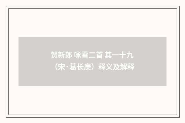 贺新郎 咏雪二首 其一十九（宋·葛长庚）释义及解释