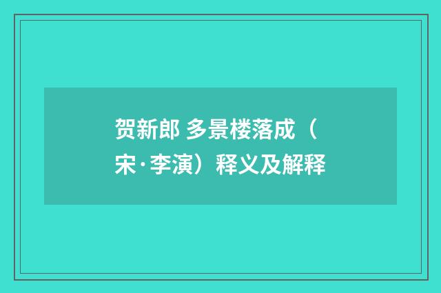 贺新郎 多景楼落成（宋·李演）释义及解释