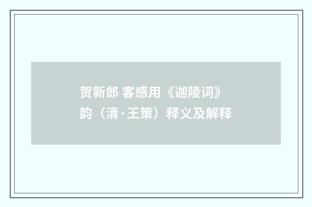 贺新郎 客感用《迦陵词》韵（清·王策）释义及解释