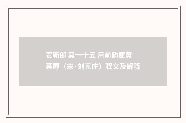 贺新郎 其一十五 用前韵赋黄荼蘼（宋·刘克庄）释义及解释