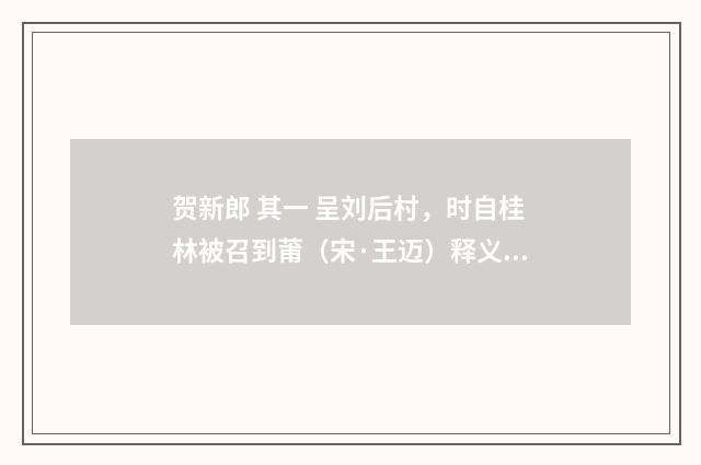 贺新郎 其一 呈刘后村，时自桂林被召到莆（宋·王迈）释义及解释