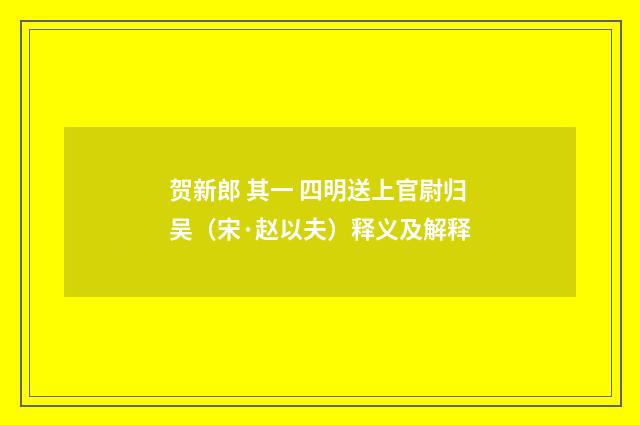 贺新郎 其一 四明送上官尉归吴（宋·赵以夫）释义及解释
