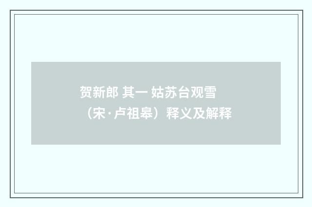 贺新郎 其一 姑苏台观雪（宋·卢祖皋）释义及解释