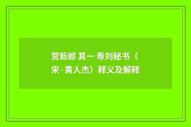 贺新郎 其一 寿刘秘书（宋·黄人杰）释义及解释