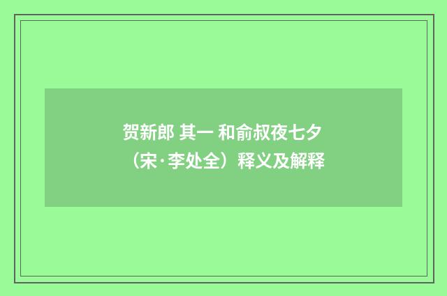 贺新郎 其一 和俞叔夜七夕（宋·李处全）释义及解释
