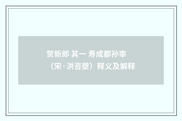 贺新郎 其一 寿成都孙宰（宋·洪咨夔）释义及解释