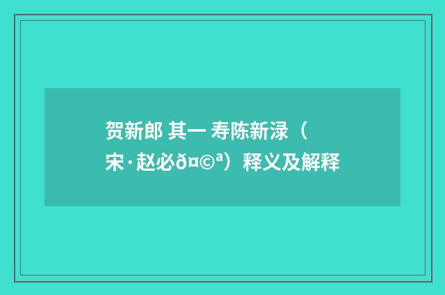 贺新郎 其一 寿陈新渌（宋·赵必𤩪）释义及解释