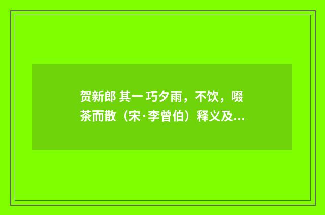 贺新郎 其一 巧夕雨，不饮，啜茶而散（宋·李曾伯）释义及解释