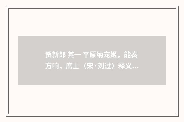 贺新郎 其一 平原纳宠姬，能奏方响，席上（宋·刘过）释义及解释
