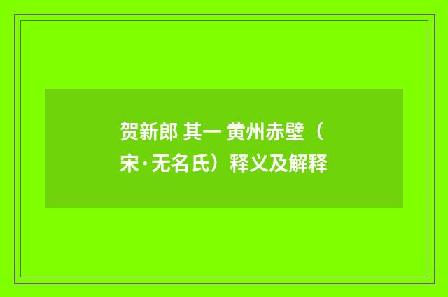 贺新郎 其一 黄州赤壁（宋·无名氏）释义及解释