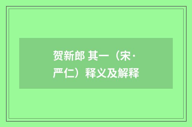 贺新郎 其一（宋·严仁）释义及解释