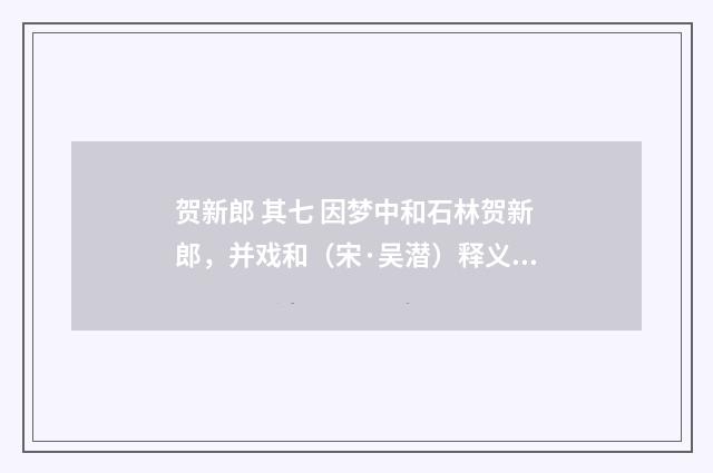 贺新郎 其七 因梦中和石林贺新郎，并戏和（宋·吴潜）释义及解释