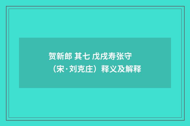 贺新郎 其七 戊戌寿张守（宋·刘克庄）释义及解释