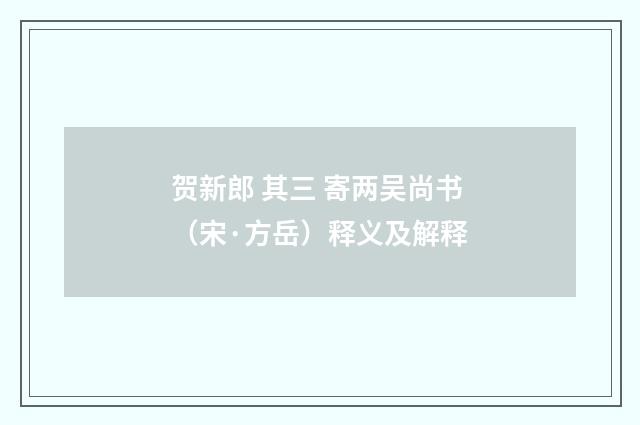 贺新郎 其三 寄两吴尚书（宋·方岳）释义及解释