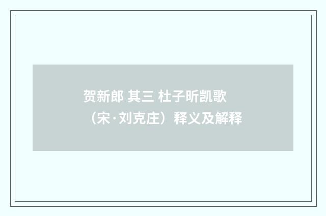 贺新郎 其三 杜子昕凯歌（宋·刘克庄）释义及解释