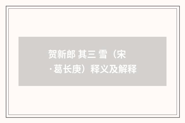 贺新郎 其三 雪（宋·葛长庚）释义及解释