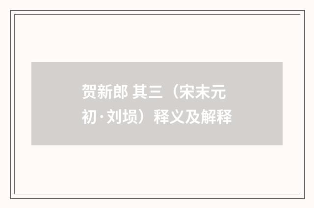 贺新郎 其三（宋末元初·刘埙）释义及解释