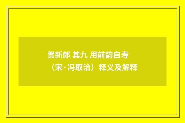 贺新郎 其九 用前韵自寿（宋·冯取洽）释义及解释