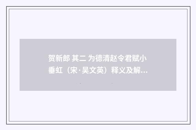 贺新郎 其二 为德清赵令君赋小垂虹（宋·吴文英）释义及解释