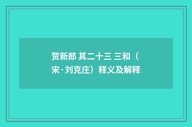 贺新郎 其二十三 三和（宋·刘克庄）释义及解释