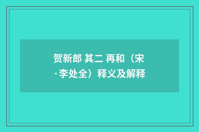 贺新郎 其二 再和（宋·李处全）释义及解释