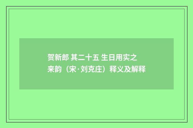 贺新郎 其二十五 生日用实之来韵（宋·刘克庄）释义及解释