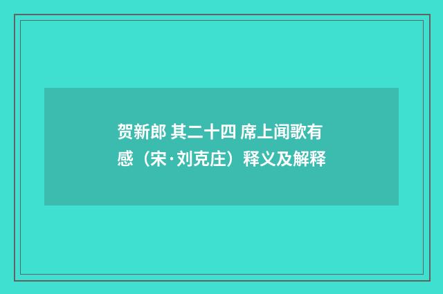 贺新郎 其二十四 席上闻歌有感（宋·刘克庄）释义及解释