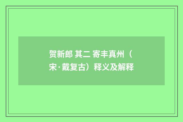 贺新郎 其二 寄丰真州（宋·戴复古）释义及解释