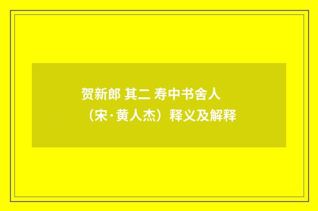 贺新郎 其二 寿中书舍人（宋·黄人杰）释义及解释