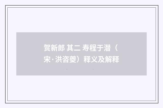 贺新郎 其二 寿程于潜（宋·洪咨夔）释义及解释