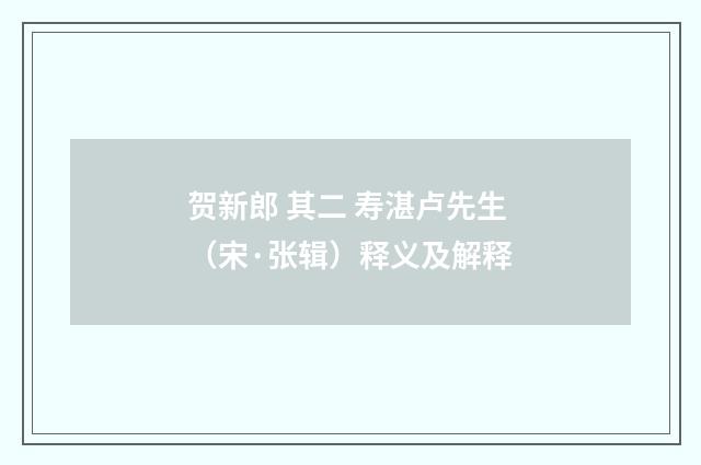 贺新郎 其二 寿湛卢先生（宋·张辑）释义及解释