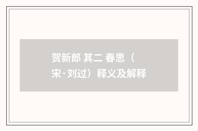 贺新郎 其二 春思（宋·刘过）释义及解释