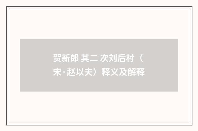贺新郎 其二 次刘后村（宋·赵以夫）释义及解释
