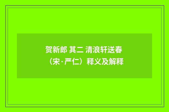 贺新郎 其二 清浪轩送春（宋·严仁）释义及解释