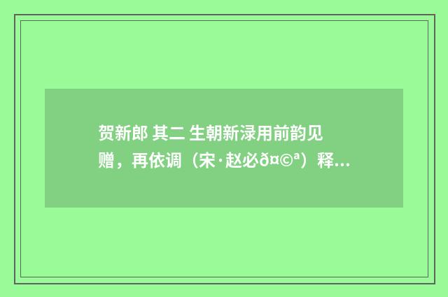 贺新郎 其二 生朝新渌用前韵见赠，再依调（宋·赵必𤩪）释义及解释