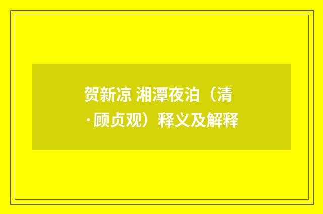 贺新凉 湘潭夜泊（清·顾贞观）释义及解释