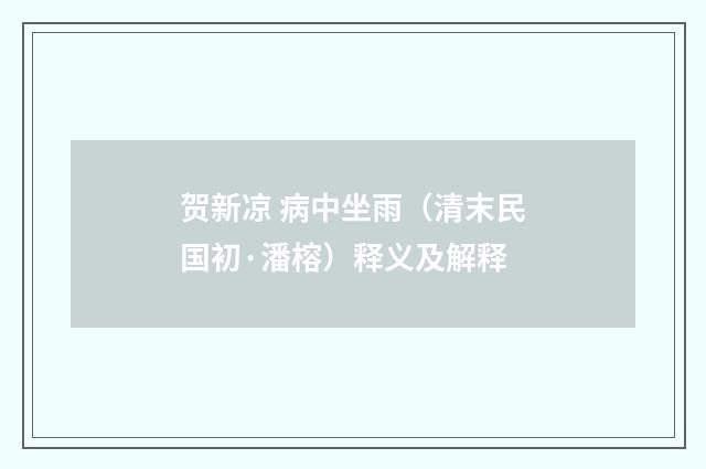 贺新凉 病中坐雨（清末民国初·潘榕）释义及解释