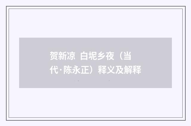 贺新凉 白坭乡夜（当代·陈永正）释义及解释