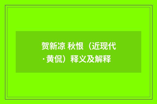 贺新凉 秋恨（近现代·黄侃）释义及解释