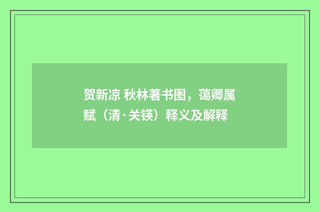 贺新凉 秋林著书图，蔼卿属赋（清·关锳）释义及解释