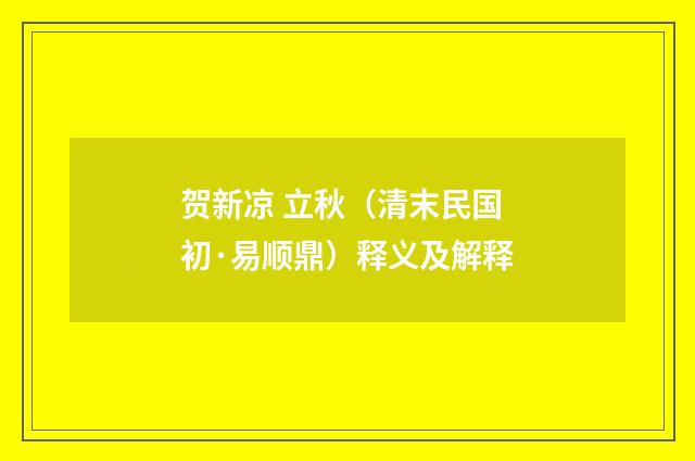 贺新凉 立秋（清末民国初·易顺鼎）释义及解释