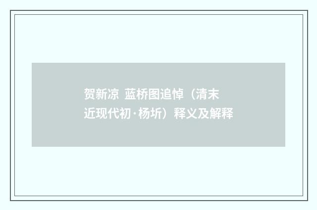 贺新凉 蓝桥图追悼（清末近现代初·杨圻）释义及解释