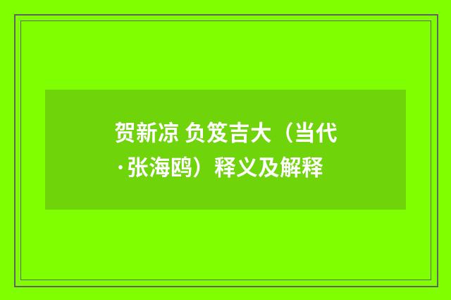 贺新凉 负笈吉大（当代·张海鸥）释义及解释